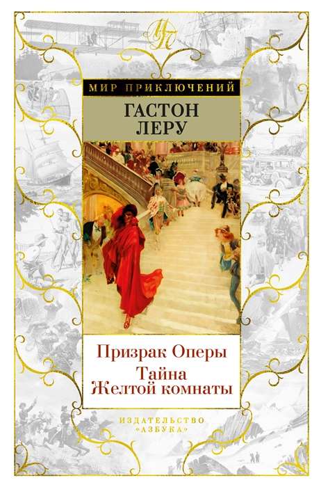 The Phantom of the Opera. The Mystery of the Yellow Room
