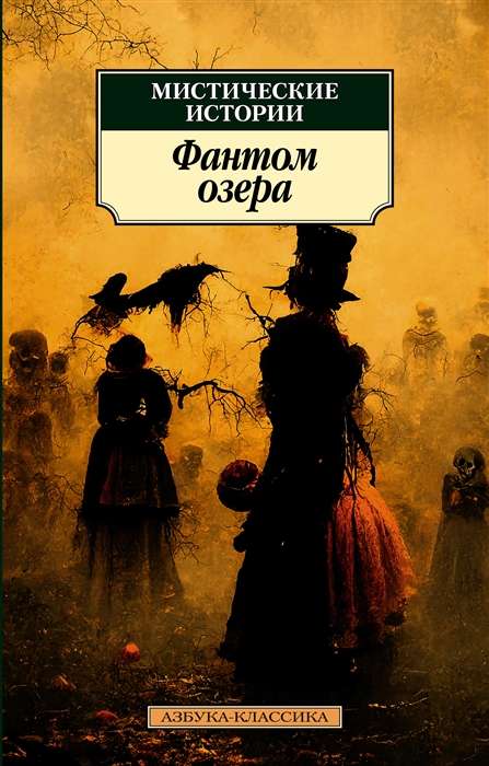 Mystical Stories. Phantom of the Lake