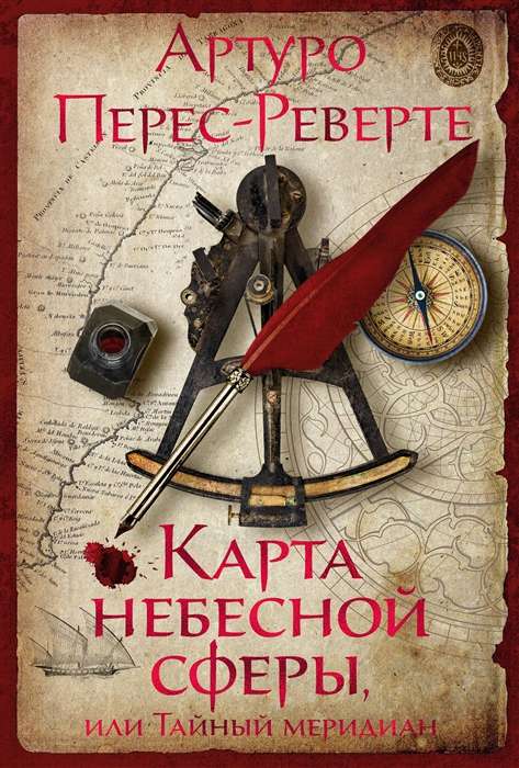 Debesu sfēras karte, vai Slepenais meridiāns