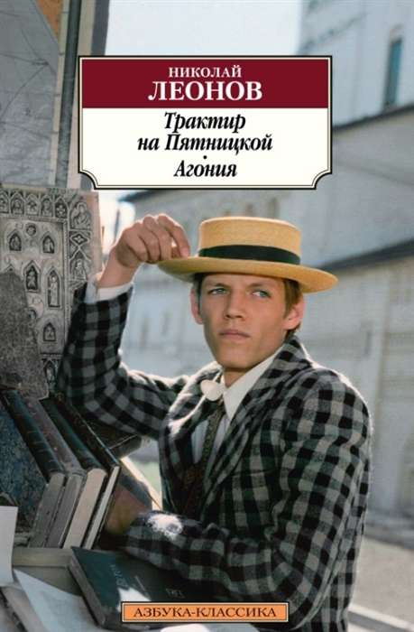 Tavern on Pyatnitskaya. Agony