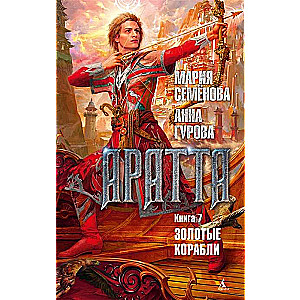 Aratta. Book 7. Golden Ships