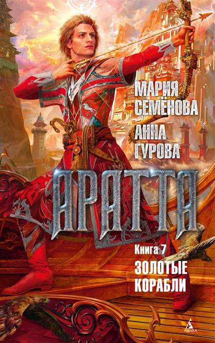 Aratta. Book 7. Golden Ships