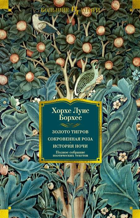Gold of the Tigers. The Secret Rose. The Story of the Night. Complete Collection of Poetic Texts