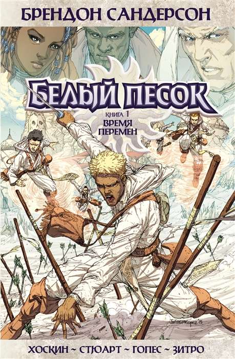 White Sand. Book 1. Time of Change