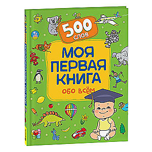 My First Book About Everything. 500 Words