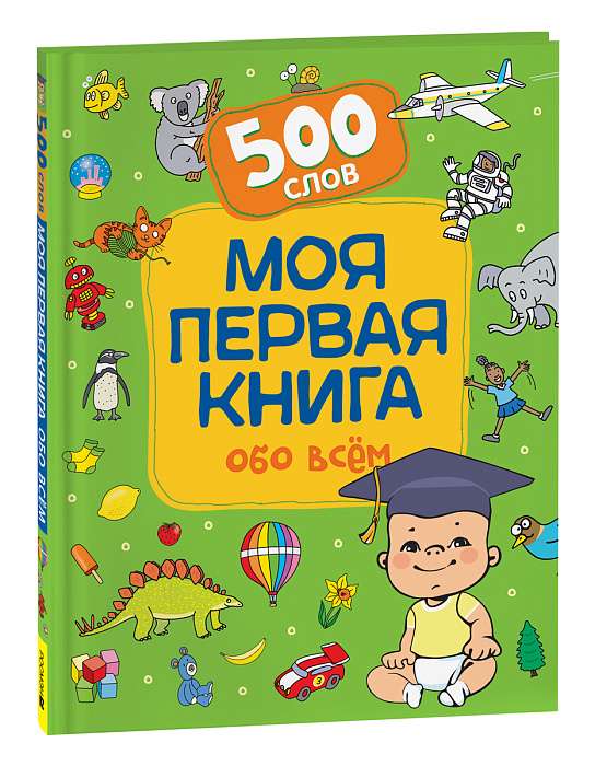 My First Book About Everything. 500 Words
