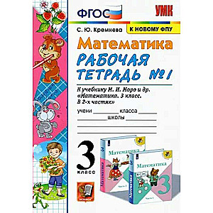 Mathematics. Grade 3. Workbook No. 1. For the textbook by M. Moro et al.