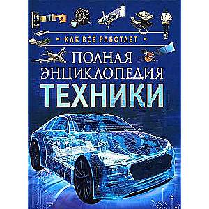 Complete Encyclopedia of Technology. How Everything Works