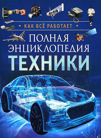 Complete Encyclopedia of Technology. How Everything Works