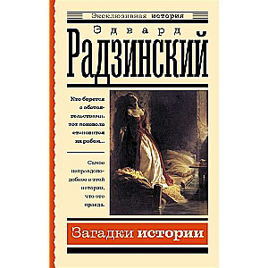 Mysteries of History