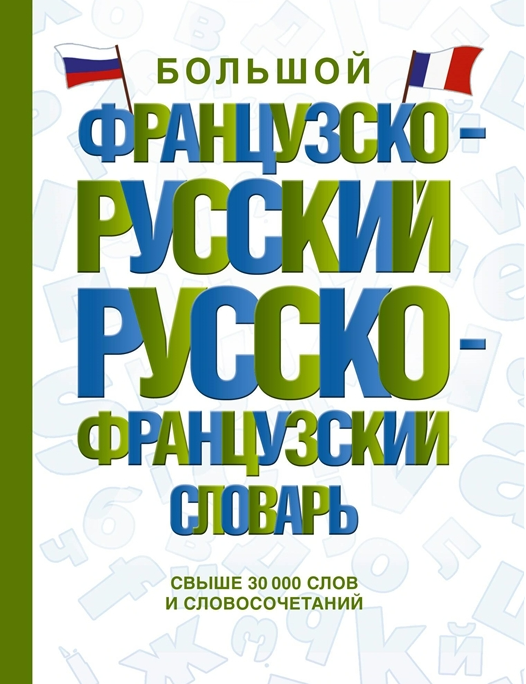 Large French-Russian Russian-French Dictionary