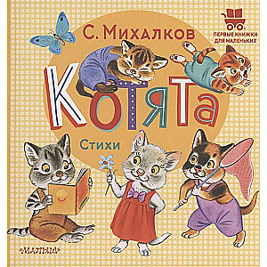 Kittens. Poems