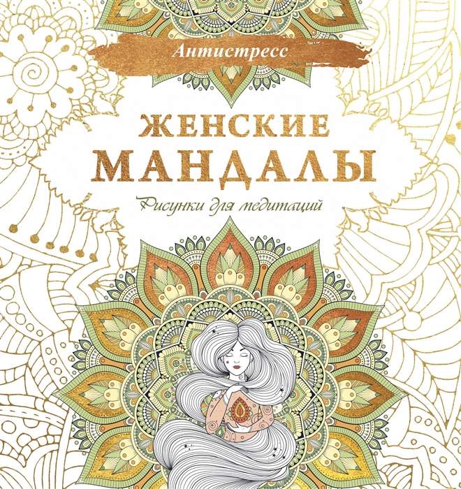 Women's Mandalas. Drawings for Meditations