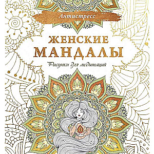 Women's Mandalas. Drawings for Meditations