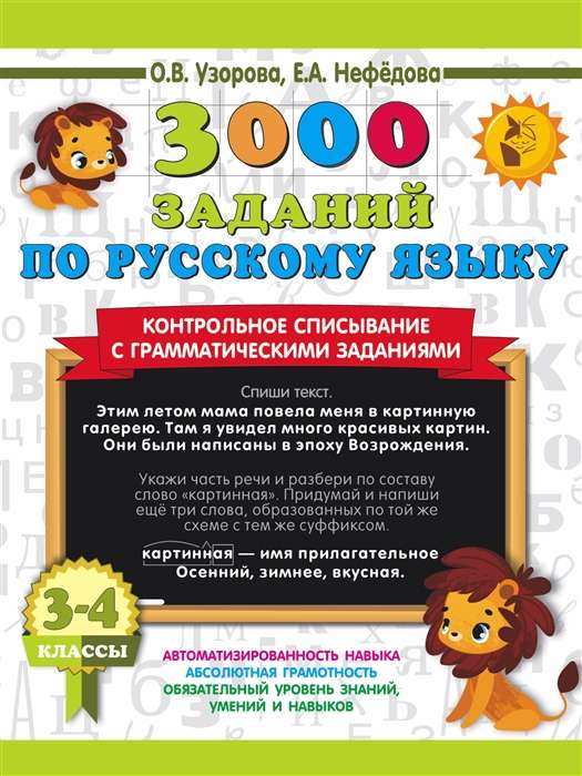 3000 tasks in the Russian language. Grades 3-4. Control dictation with grammatical tasks