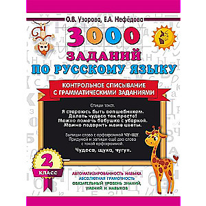 3000 assignments in Russian language. Grade 2. Control copying with grammatical exercises