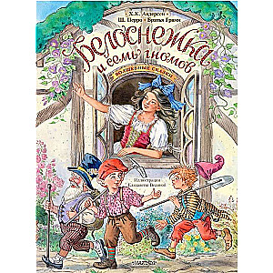 Белоснежка и семь гномов. Волшебные сказки. Рисунки Е. Вединой