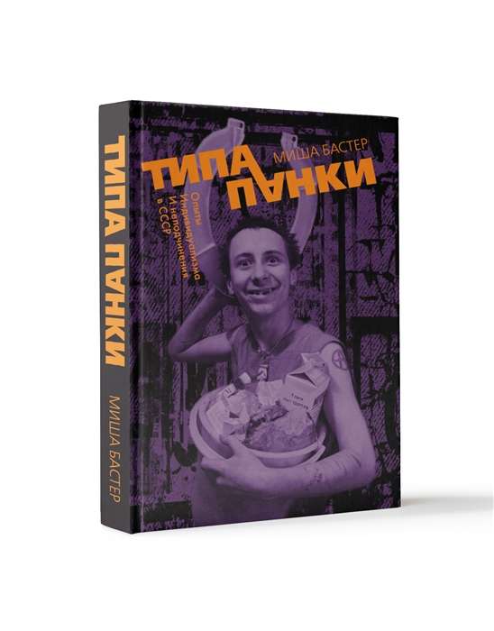Type of Punks. Experiences of Individualism and Disobedience