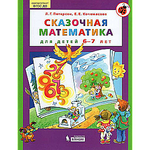 Fairy Tale Mathematics for Children Aged 6-7