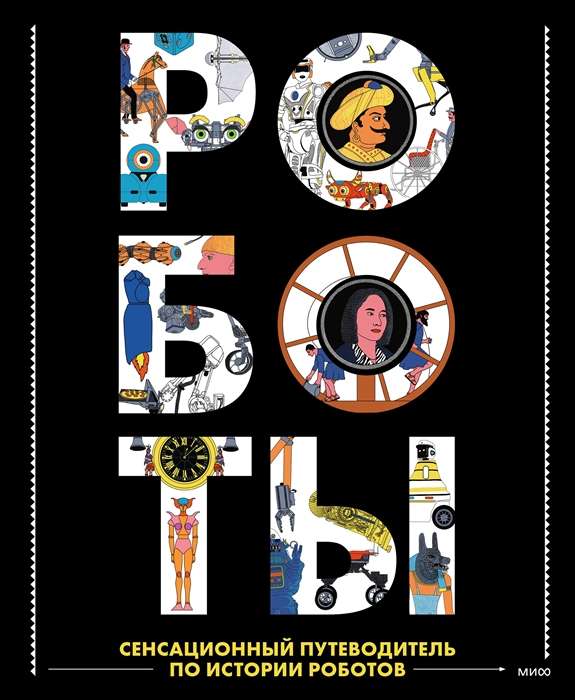 Robots. A Sensational Guide to the History of Robots