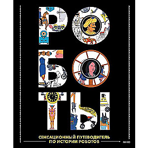 Robots. A Sensational Guide to the History of Robots