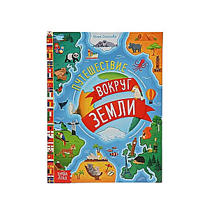 Encyclopedia. Travels Around the Earth