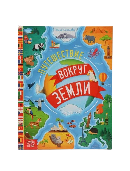 Encyclopedia. Travels Around the Earth