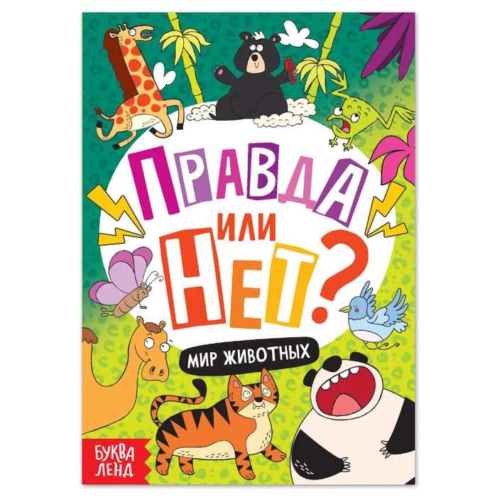 Truth or Not? The Animal World