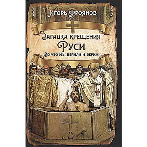 The Riddle of the Baptism of Rus. What We Believed and Believe