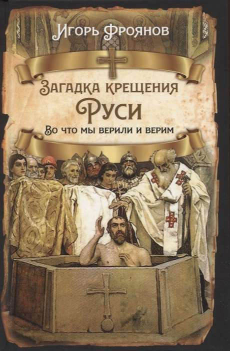 The Riddle of the Baptism of Rus. What We Believed and Believe