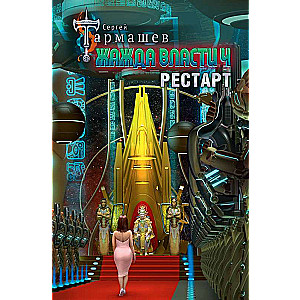 Thirst for Power 4. Restart