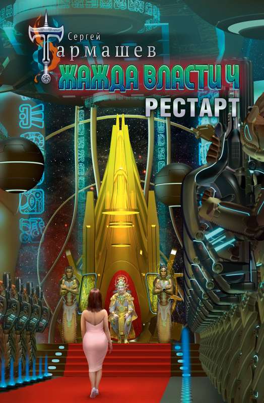 Thirst for Power 4. Restart