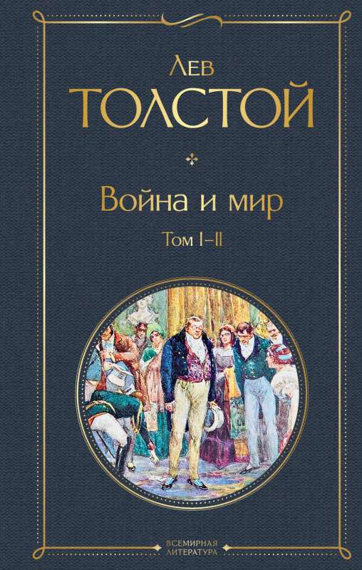 War and Peace. Vol I-II