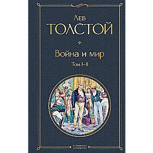 War and Peace. Vol I-II