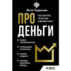 About Money. All the Secrets of Wealth in One Book