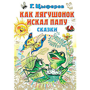 How the little frog looked for dad. Tales