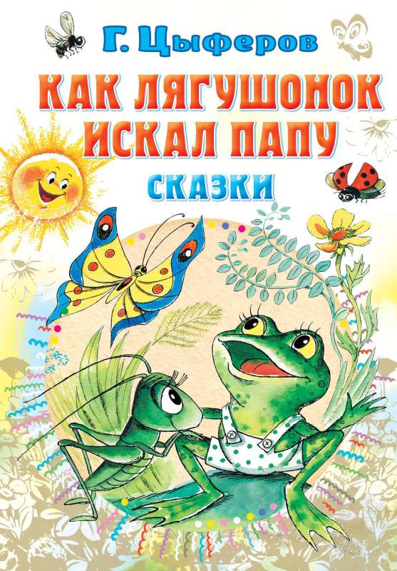 How the little frog looked for dad. Tales