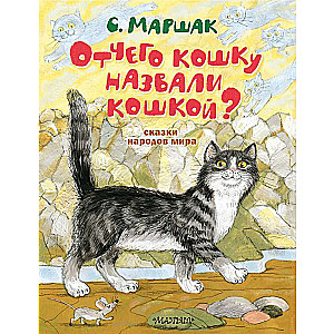 Why is a cat called a cat? Tales of the Peoples of the World