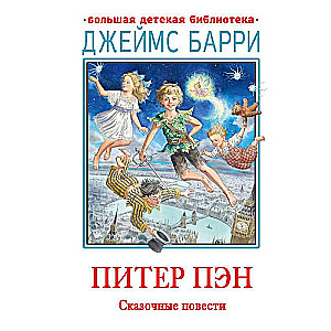 Peter Pan. Fairy Tales