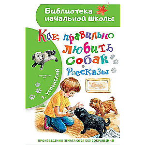 Kā pareizi mīlēt suņus. Stāsti