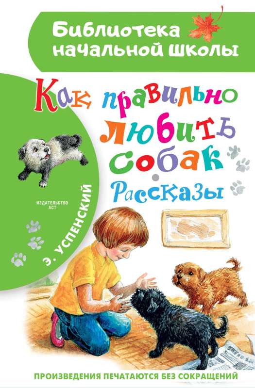 Kā pareizi mīlēt suņus. Stāsti