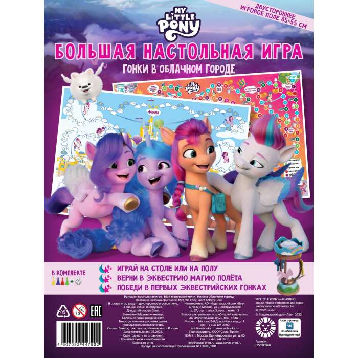 Large Board Game - My Little Pony. Racing in Cloud City