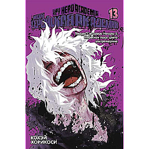 My Hero Academia. Volume 13. Tomura Shigaraki: The Beginning. The Celestial Heights of Ultramarine