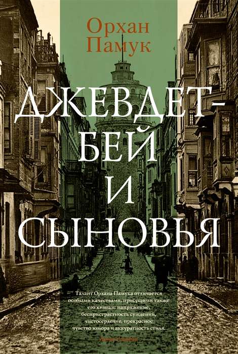 Dževdets-bey un dēli