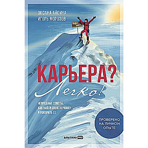Career? Easy! Harmless tips on how to find your peak and conquer it