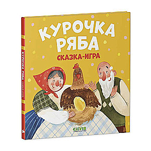 Kuriņa Rjaba. Pasaka-spēle
