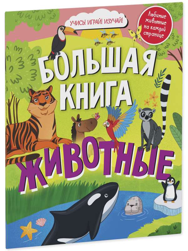 Find and Show. Big Book. Animals