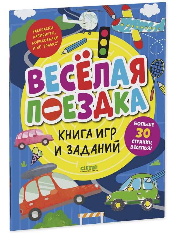 The Book of Games and Tasks. Fun Journey
