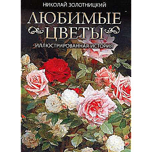 Favorite Flowers. An Illustrated History