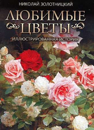 Favorite Flowers. An Illustrated History